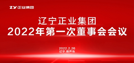 遼寧正業(yè)集團董事會2022年第一次會議圓滿結(jié)束