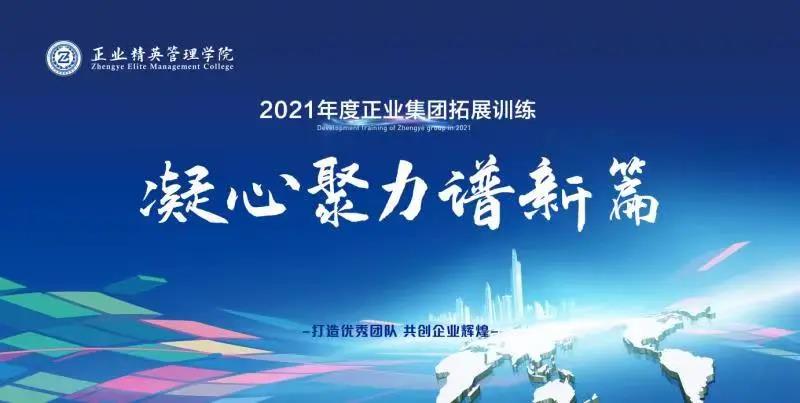 凝心聚力譜新篇——正業(yè)集團精英管理學院2021年度拓展訓練開營(圖1)