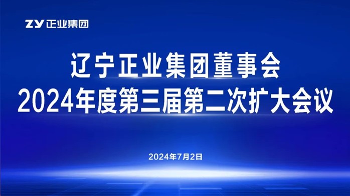 遼寧正業(yè)集團(tuán)董事會(huì)2024年度第三屆第二次擴(kuò)大會(huì)議順利召開(kāi)(圖1)